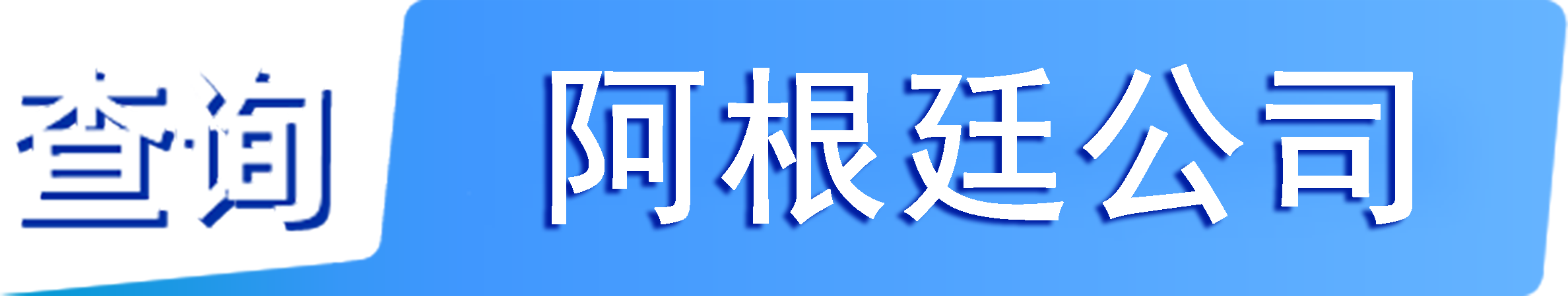 外企查_阿根廷工商数据,境外企业名单,境外公司工商名单下载