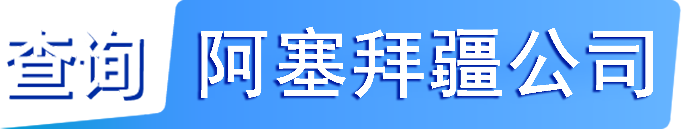 外企查_阿塞拜疆工商数据,境外企业名单,境外公司工商名单下载