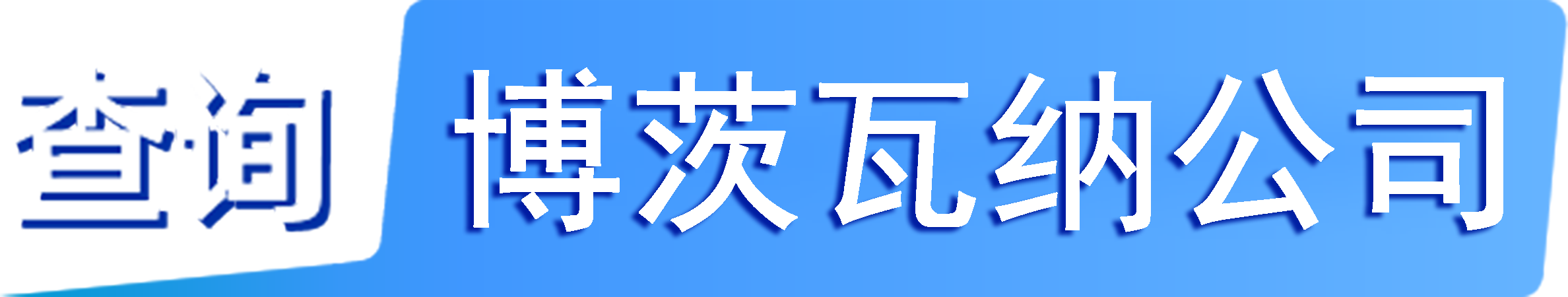 外企查_博茨瓦纳工商数据,境外企业名单,境外公司工商名单下载