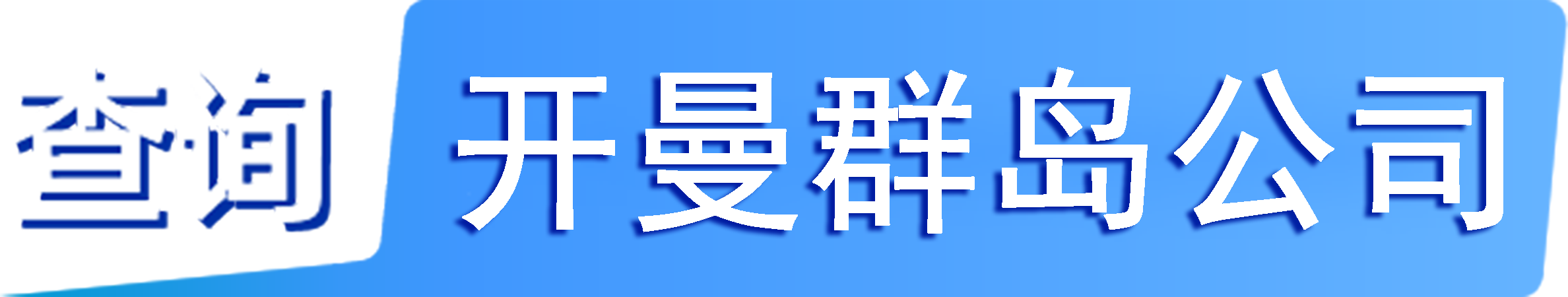 外企查_开曼群岛工商数据,境外企业名单,境外公司工商名单下载