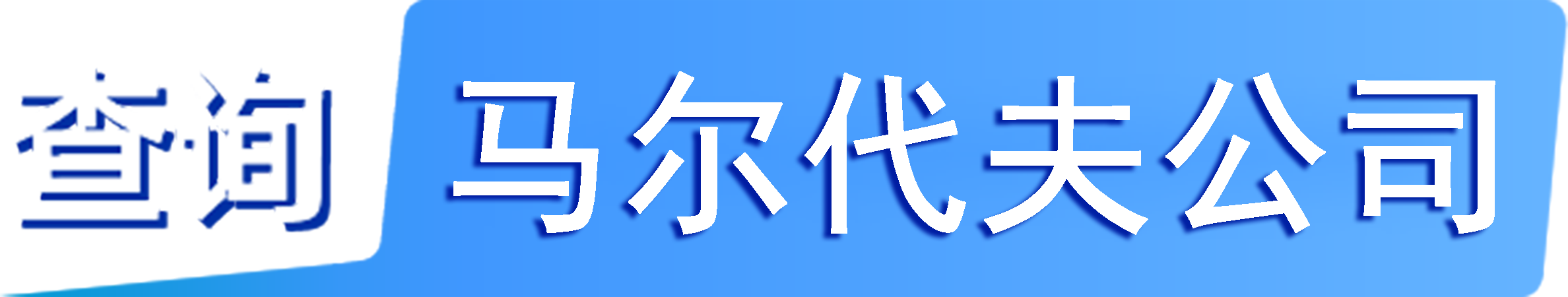 外企查_马尔代夫工商数据,境外企业名单,境外公司工商名单下载