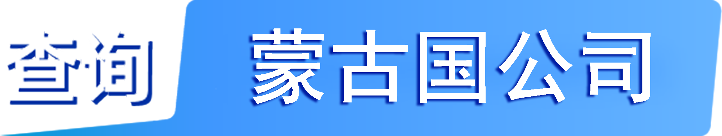 外企查_蒙古国工商数据,境外企业名单,境外公司工商名单下载