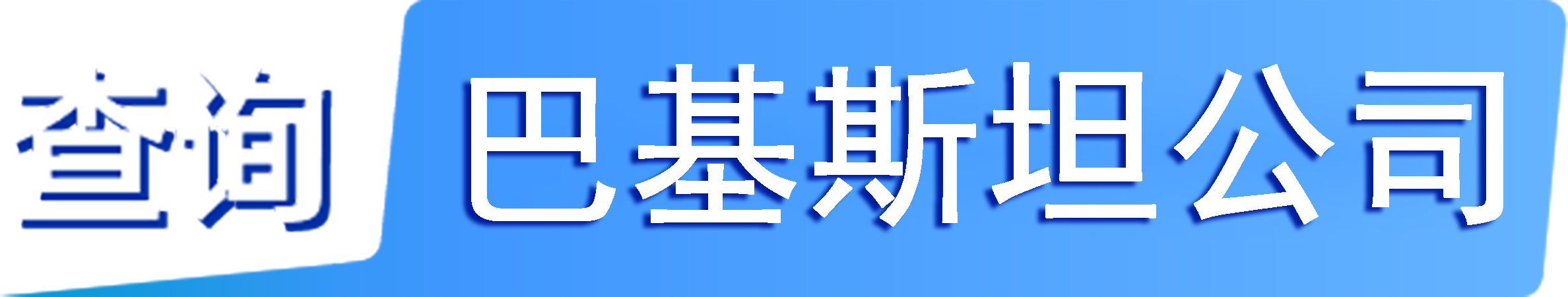 外企查_巴基斯坦工商数据,境外企业名单,境外公司工商名单下载