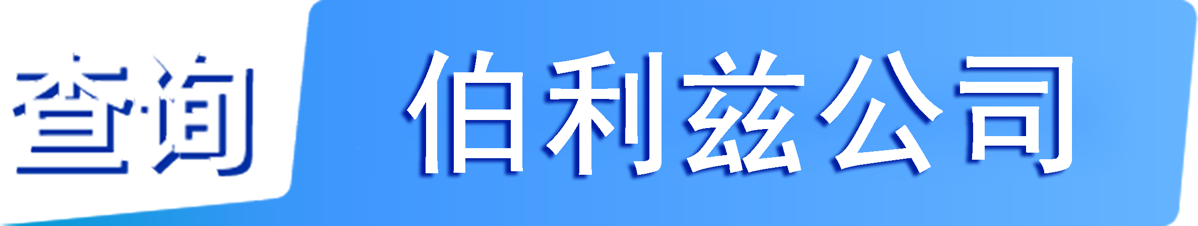 外企查_伯利兹工商数据,境外企业名单,境外公司工商名单下载