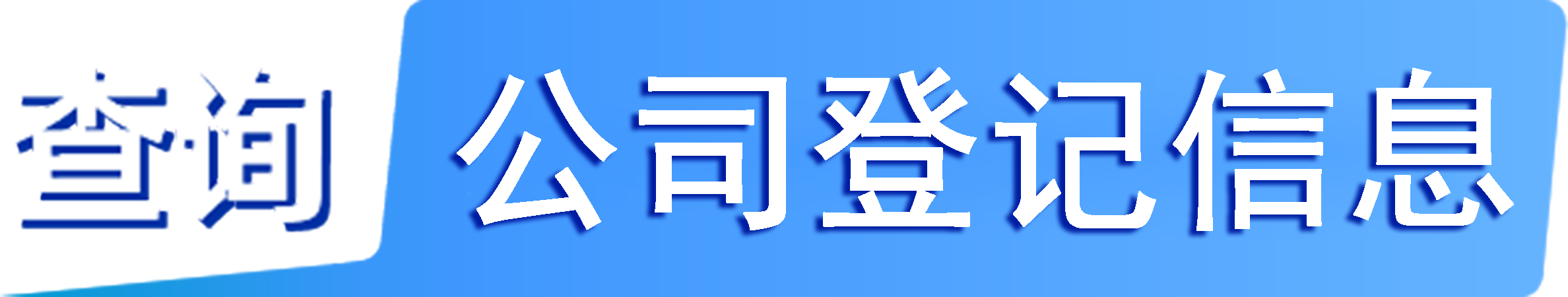 外企查-各国工商数据,境外企业名单,境外公司工商名单下载