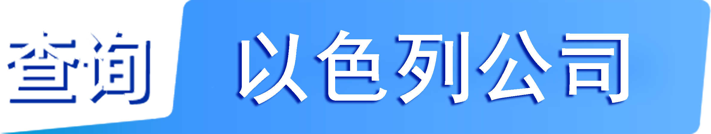 外企查_以色列工商数据,境外企业名单,境外公司工商名单下载