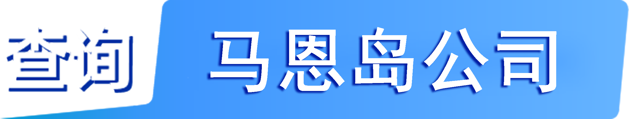 外企查_马恩岛工商数据,境外企业名单,境外公司工商名单下载