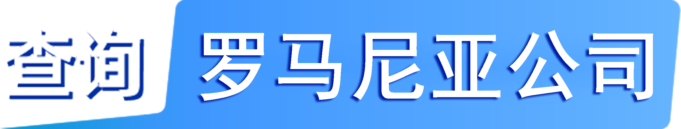 外企查_罗马尼亚工商数据,境外企业名单,境外公司工商名单下载